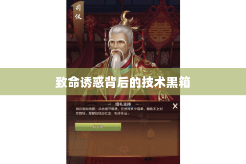 致命诱惑背后的技术黑箱 致命诱惑背后的技术黑箱