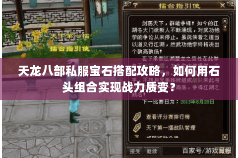 天龙八部私服宝石搭配攻略,如何用石头组合实现战力质变? 天龙八部私服宝石搭配攻略,如何用石头组合实现战力质变?