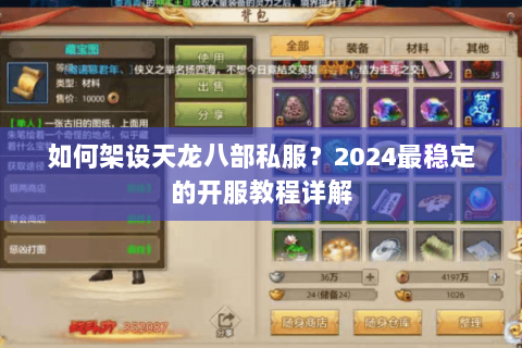 如何架设天龙八部私服?2024最稳定的开服教程详解 如何架设天龙八部私服?2024最稳定的开服教程详解