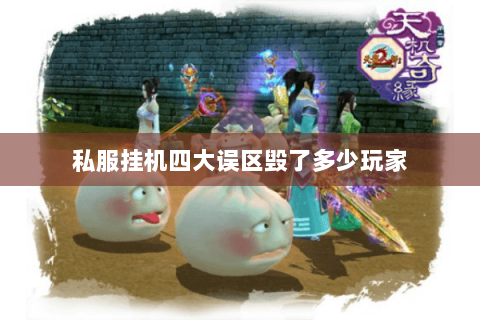 私服挂机四大误区毁了多少玩家 私服挂机四大误区毁了多少玩家