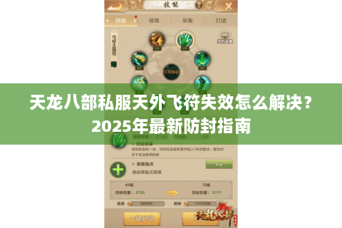 天龙八部私服天外飞符失效怎么解决?2025年最新防封指南 天龙八部私服天外飞符失效怎么解决?2025年最新防封指南