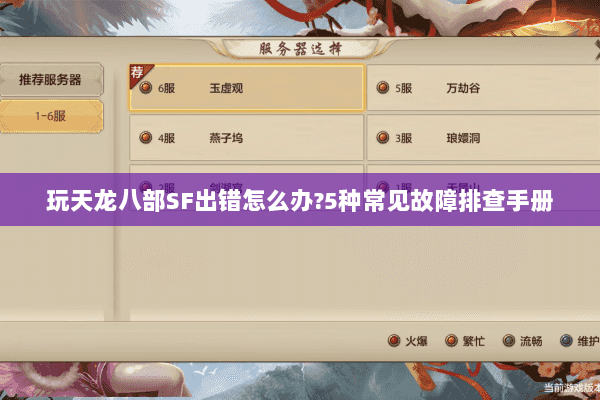 玩天龙八部SF出错怎么办?5种常见故障排查手册 玩天龙八部SF出错怎么办?5种常见故障排查手册