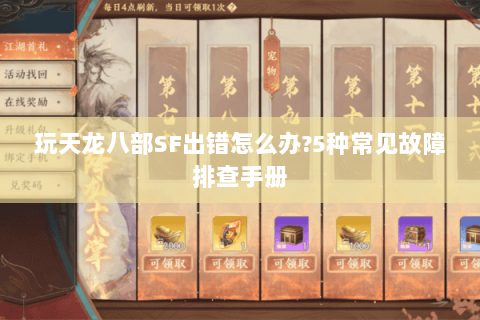 玩天龙八部SF出错怎么办?5种常见故障排查手册 玩天龙八部SF出错怎么办?5种常见故障排查手册