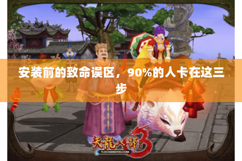 安装前的致命误区,90%的人卡在这三步 安装前的致命误区,90%的人卡在这三步