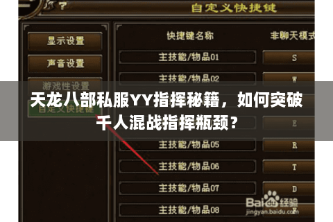 天龙八部私服YY指挥秘籍,如何突破千人混战指挥瓶颈? 天龙八部私服YY指挥秘籍,如何突破千人混战指挥瓶颈?