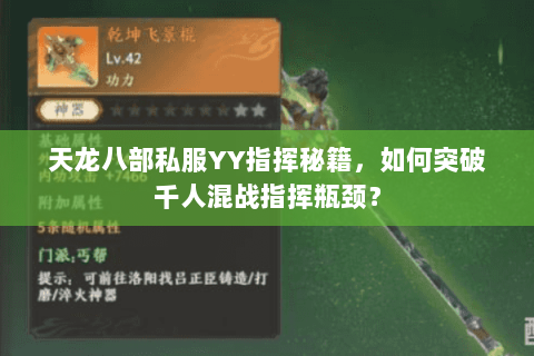 天龙八部私服YY指挥秘籍,如何突破千人混战指挥瓶颈? 天龙八部私服YY指挥秘籍,如何突破千人混战指挥瓶颈?