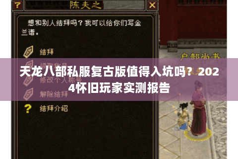 天龙八部私服复古版值得入坑吗?2024怀旧玩家实测报告 天龙八部私服复古版值得入坑吗?2024怀旧玩家实测报告