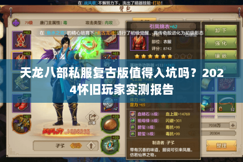 天龙八部私服复古版值得入坑吗?2024怀旧玩家实测报告 天龙八部私服复古版值得入坑吗?2024怀旧玩家实测报告