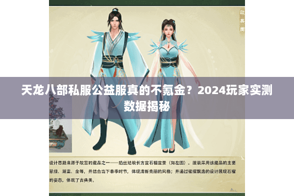 天龙八部私服公益服真的不氪金?2024玩家实测数据揭秘 天龙八部私服公益服真的不氪金?2024玩家实测数据揭秘