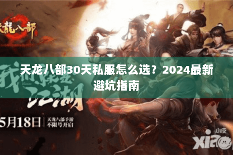 天龙八部30天私服怎么选？2024最新避坑指南
