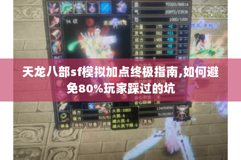 天龙八部sf模拟加点终极指南,如何避免80%玩家踩过的坑 天龙八部sf模拟加点终极指南,如何避免80%玩家踩过的坑