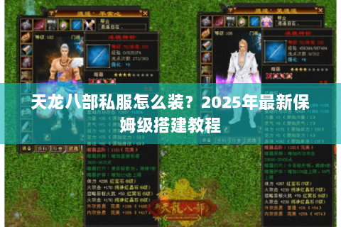 天龙八部私服怎么装?2025年最新保姆级搭建教程 天龙八部私服怎么装?2025年最新保姆级搭建教程