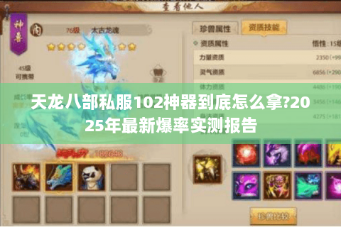 天龙八部私服102神器到底怎么拿?2025年最新爆率实测报告 天龙八部私服102神器到底怎么拿?2025年最新爆率实测报告