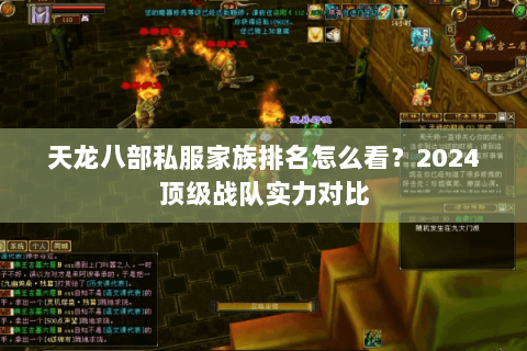 天龙八部私服家族排名怎么看?2024顶级战队实力对比 天龙八部私服家族排名怎么看?2024顶级战队实力对比