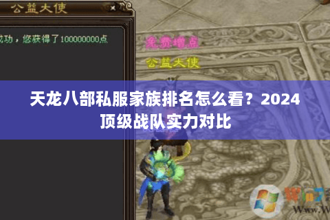 天龙八部私服家族排名怎么看?2024顶级战队实力对比 天龙八部私服家族排名怎么看?2024顶级战队实力对比