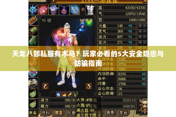 天龙八部私服有木马?玩家必看的5大安全隐患与防骗指南 天龙八部私服有木马?玩家必看的5大安全隐患与防骗指南