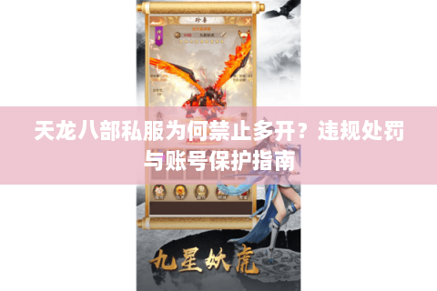 天龙八部私服为何禁止多开?违规处罚与账号保护指南 天龙八部私服为何禁止多开?违规处罚与账号保护指南