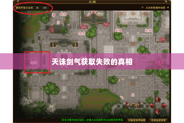 天诛剑气获取失败的真相 天诛剑气获取失败的真相