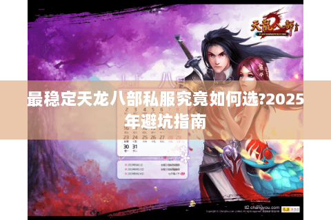 最稳定天龙八部私服究竟如何选?2025年避坑指南 最稳定天龙八部私服究竟如何选?2025年避坑指南