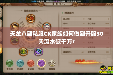 天龙八部私服CK家族如何做到开服30天流水破千万? 天龙八部私服CK家族如何做到开服30天流水破千万?