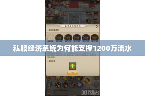私服经济系统为何能支撑1200万流水 私服经济系统为何能支撑1200万流水