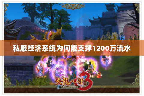 私服经济系统为何能支撑1200万流水 私服经济系统为何能支撑1200万流水