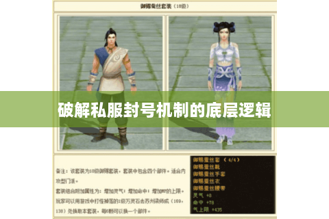破解私服封号机制的底层逻辑