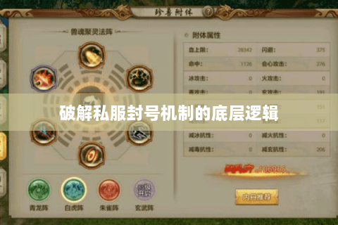 破解私服封号机制的底层逻辑