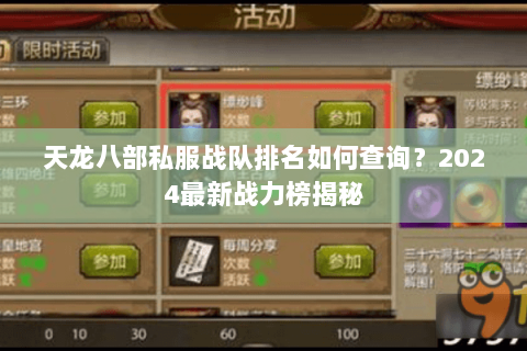 天龙八部私服战队排名如何查询?2024最新战力榜揭秘 天龙八部私服战队排名如何查询?2024最新战力榜揭秘