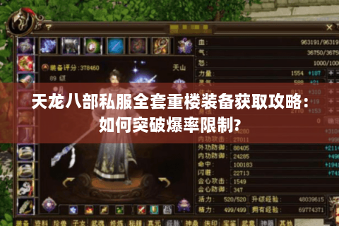 天龙八部私服全套重楼装备获取攻略:如何突破爆率限制? 天龙八部私服全套重楼装备获取攻略:如何突破爆率限制?