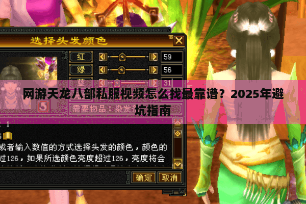 网游天龙八部私服视频怎么找最靠谱？2025年避坑指南