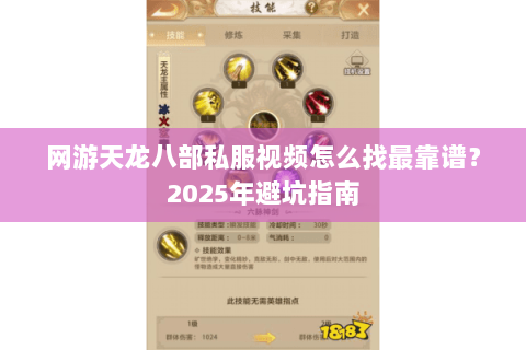 网游天龙八部私服视频怎么找最靠谱？2025年避坑指南