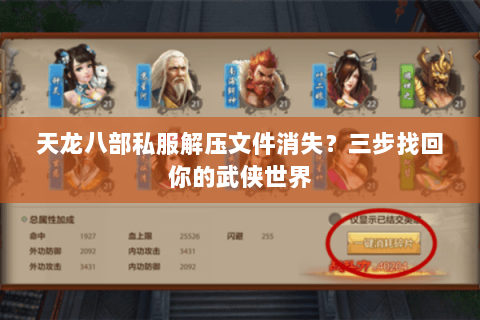 天龙八部私服解压文件消失?三步找回你的武侠世界 天龙八部私服解压文件消失?三步找回你的武侠世界