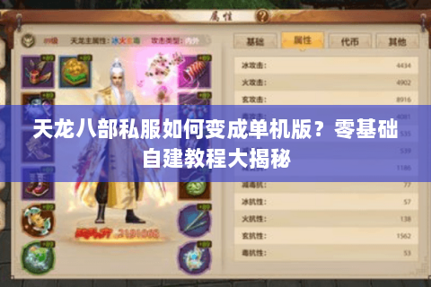 天龙八部私服如何变成单机版?零基础自建教程大揭秘 天龙八部私服如何变成单机版?零基础自建教程大揭秘