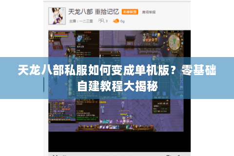 天龙八部私服如何变成单机版?零基础自建教程大揭秘 天龙八部私服如何变成单机版?零基础自建教程大揭秘