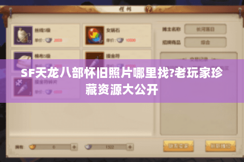 SF天龙八部怀旧照片哪里找?老玩家珍藏资源大公开 SF天龙八部怀旧照片哪里找?老玩家珍藏资源大公开