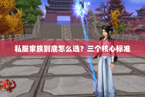 私服家族到底怎么选?三个核心标准 私服家族到底怎么选?三个核心标准