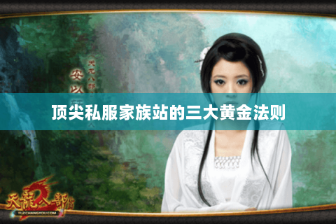 顶尖私服家族站的三大黄金法则 顶尖私服家族站的三大黄金法则