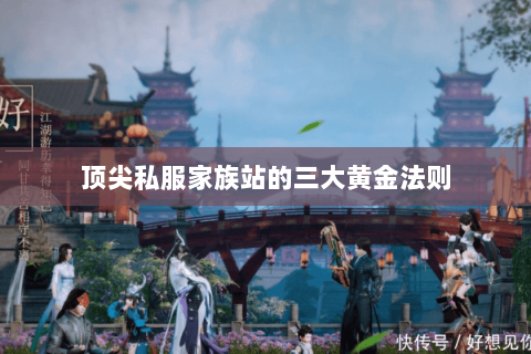 顶尖私服家族站的三大黄金法则 顶尖私服家族站的三大黄金法则