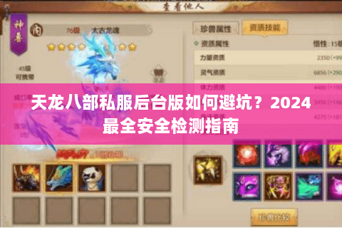 天龙八部私服后台版如何避坑？2024最全安全检测指南