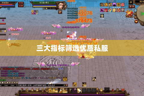 三大指标筛选优质私服 三大指标筛选优质私服