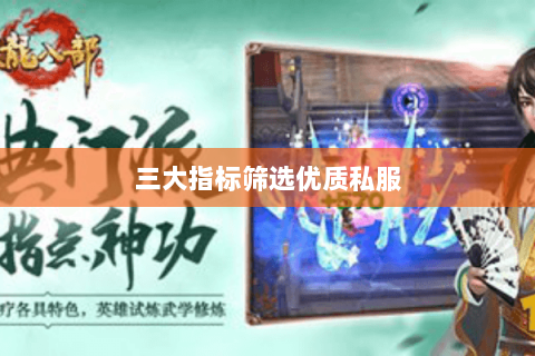 三大指标筛选优质私服 三大指标筛选优质私服