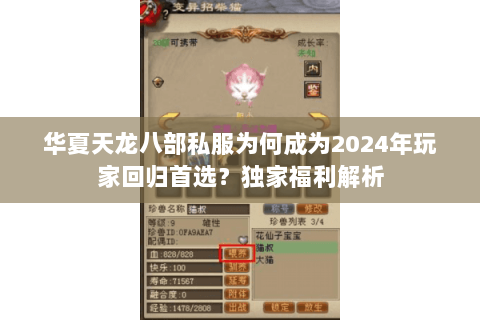 华夏天龙八部私服为何成为2024年玩家回归首选?独家福利解析 华夏天龙八部私服为何成为2024年玩家回归首选?独家福利解析