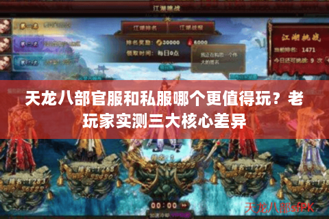 天龙八部官服和私服哪个更值得玩?老玩家实测三大核心差异 天龙八部官服和私服哪个更值得玩?老玩家实测三大核心差异