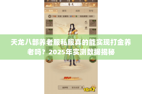 天龙八部养老服私服真的能实现打金养老吗？2025年实测数据揭秘