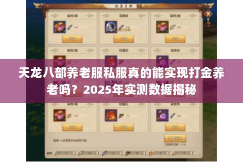 天龙八部养老服私服真的能实现打金养老吗？2025年实测数据揭秘