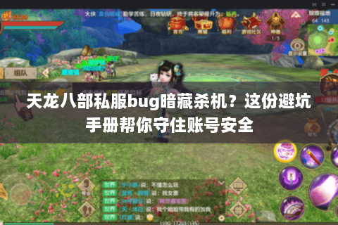 天龙八部私服bug暗藏杀机?这份避坑手册帮你守住账号安全 天龙八部私服bug暗藏杀机?这份避坑手册帮你守住账号安全