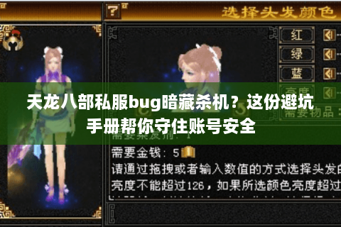 天龙八部私服bug暗藏杀机?这份避坑手册帮你守住账号安全 天龙八部私服bug暗藏杀机?这份避坑手册帮你守住账号安全