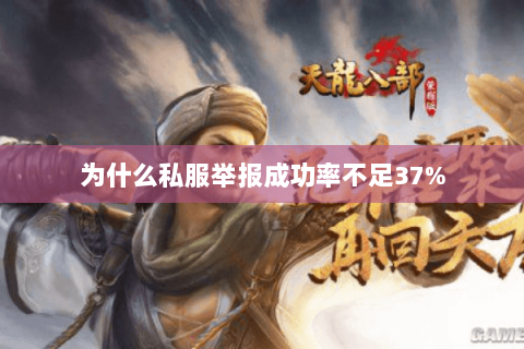 为什么私服举报成功率不足37% 为什么私服举报成功率不足37%