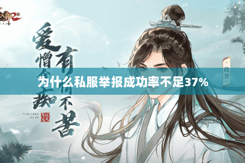 为什么私服举报成功率不足37% 为什么私服举报成功率不足37%